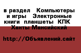  в раздел : Компьютеры и игры » Электронные книги, планшеты, КПК . Ханты-Мансийский